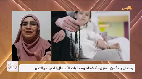 ديوان بلقيس رمضان يبدأ من المنزل.. أنشطة وفعاليات للأطفال للصيام والتدبر