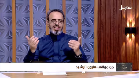 مواقف ووقفات الحلقة 27 من مواقف هارون الرشيد