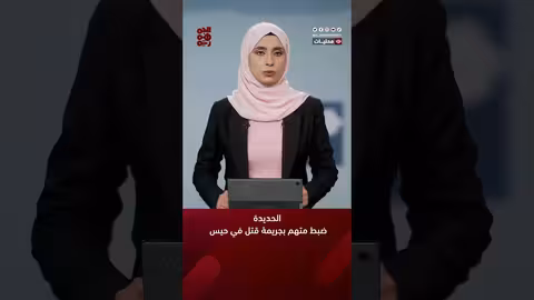 الحديدة.. ضبط متهم بجريمة قتل في حيس
