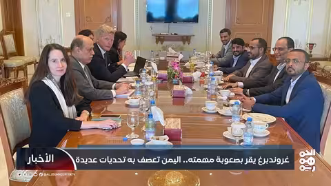 غروندبرغ يقر بصعوبة مهمته.. اليمن تعصف به تحديات عديدة