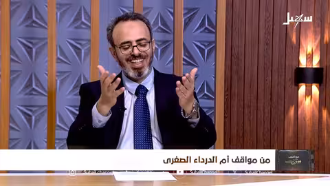 مواقف ووقفات الحلقة التاسعة من مواقف أم الدرداء الصغرى