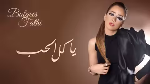 Balqees - Ya Kel Al Hob (Official Audio) بلقيس - يا كل الحب (حصرياً)