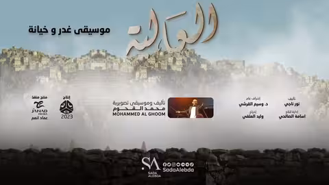 موسيقى غدر وخيانة مسلسل العالية - تأليف وتوزيع موسيقي محمد القحوم @SadaAlebda