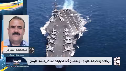 المسار من العقوبات إلى الردع.. واشنطن تُعد لخيارات عسكرية في اليمن