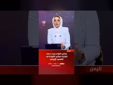 مجلس النواب يدعم قرارات مجلس القيادة ضد إيران