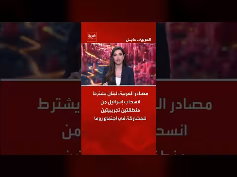 لبنان يشترط انسحاب إسرائيل للمشاركة في اجتماع روما