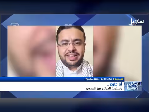 سخرية الحوثي من الجوعى