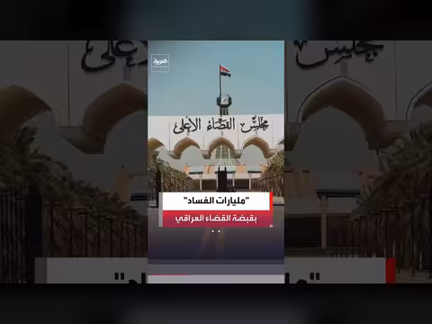 فائق زيدان: لا خطوط حمراء في ملاحقة الفاسدين