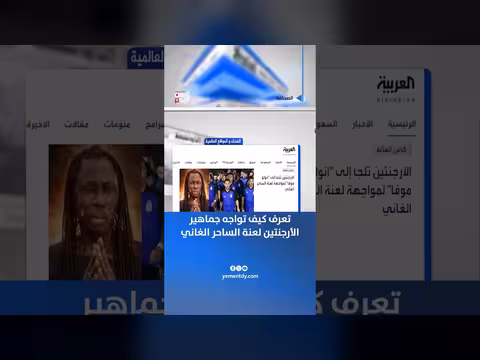 جماهير الأرجنتين تواجه لعنة الساحر الغاني