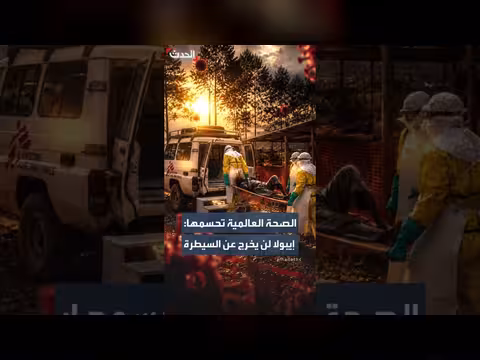 الصحة العالمية: إيبولا لن يخرج عن السيطرة