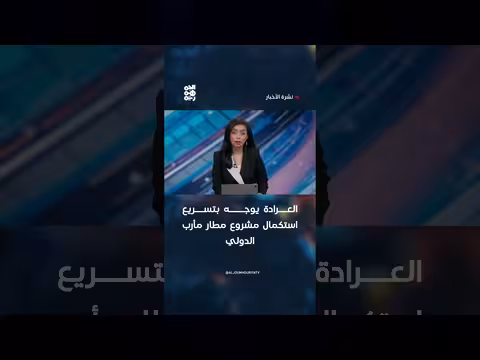 العرادة يوجه بتسريع استكمال مطار مأرب الدولي