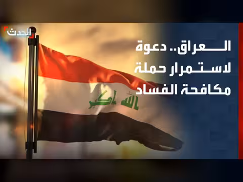 ناشط سياسي: توسيع حملة مكافحة الفساد في العراق
