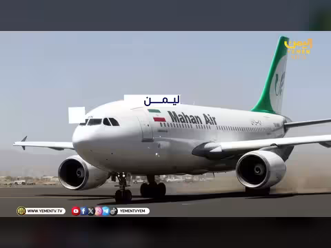 الرحلات الجوية الإيرانية انتهاك للسيادة اليمنية