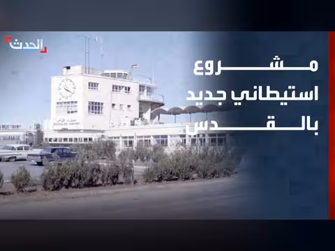 إسرائيل تستعد لتحويل مطار القدس الدولي إلى مركز تراثي