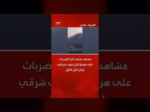 مشاهد ترصد آثار الضربات على هرمزغان