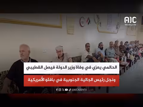 الحالمي يعزي في وفاة القطيبي ونجل رئيس الجالية الجنوبية