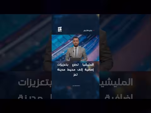 المليشيا تعزز قواتها حول مدينة تعز