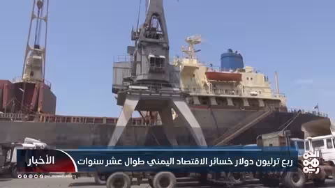 ربع ترليون دولار خسائر الاقتصاد اليمني طوال عشر سنوات