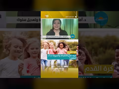 كيف تعزز كرة القدم الانضباط والمرونة لدى الطفل؟