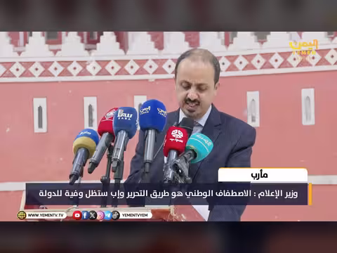 كلمة وزير الإعلام معمر الأرياني في مأرب