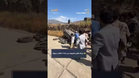 طفل ينجو بأعجوبة من حادث انقلاب سيارة عبث بالفرامل
