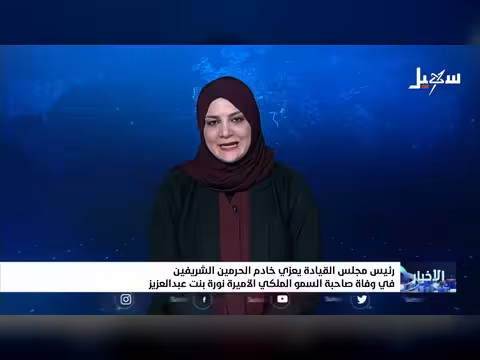 رئيس مجلس القيادة يعزي بوفاة الأميرة نورة بنت عبد العزيز