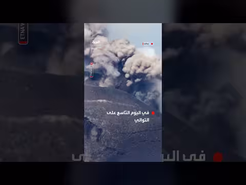 جبل إتنا في صقلية يستمر في إطلاق الرماد