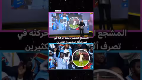 اعتذار عمورة بعد احتفاله أمام مشجع كونغولي
