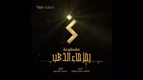 رمز ماء الذهب Water of Gold Symbol موسيقى تصويرية لمسلسل ماء الذهب محمد القحوم