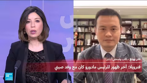 ما موقف الصين من إعلان واشنطن اعتقال الرئيس الفنزويلي؟
