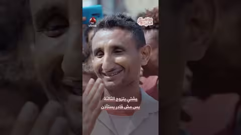 يشتي يتزوج الثالثة.. شرط غريب يثير الجدل! زواجك علينا