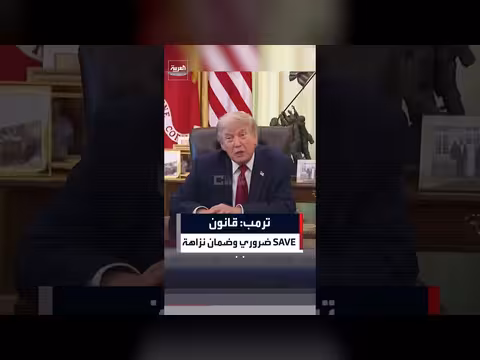 ترمب: قانون SAVE ضروري لنزاهة الانتخابات