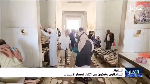 ارتفاع أسعار الأسماك في المهرة يثقل كاهل المواطنين