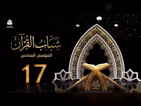 شباب القرآن 6 - الحلقة 17: القيادة مع قادري المقطري