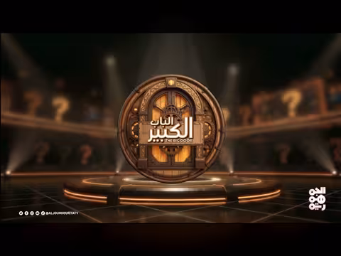 الباب الكبير 2 الحلقة 8: تقديم منال المليكي