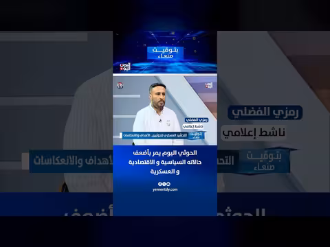 رمزي الفضلي: الحوثي في أسوأ حالاته السياسية والاقتصادية والعسكرية