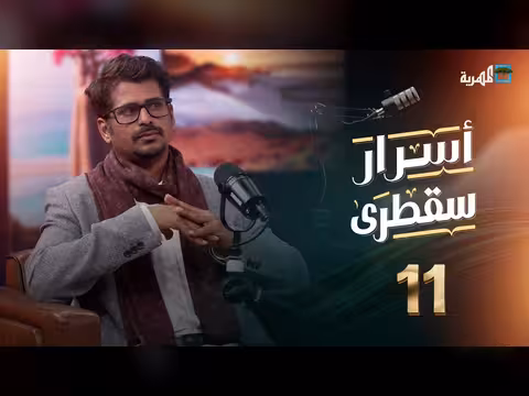 أسرار سقطرى: أحمد ثاني يتحدث عن تطوير السياحة في الأرخبيل