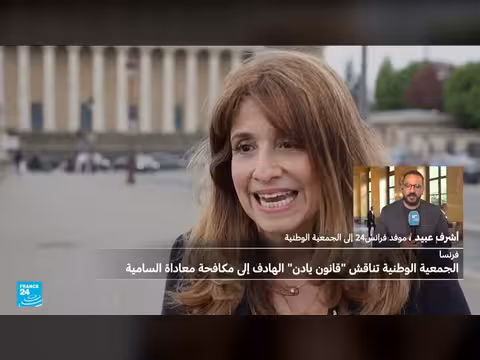 جدل مشروع قانون يادان في فرنسا
