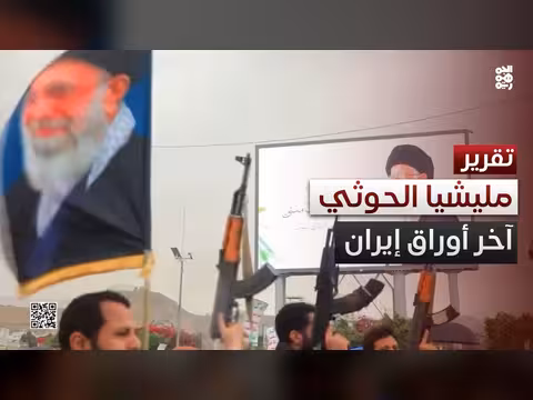 مليشيا الحوثي.. دورها في تصعيد الأمن البحري