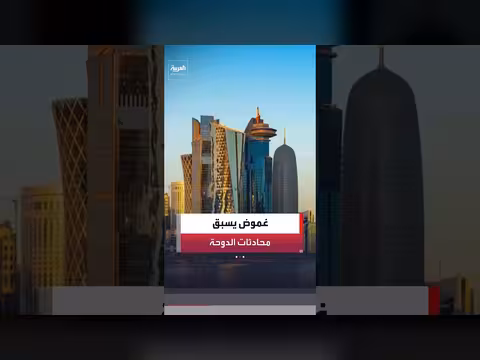 الأنظار تتجه إلى الدوحة ترقبًا لاجتماع أميركي إيراني