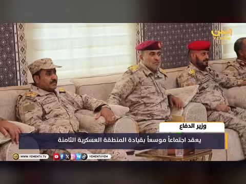 وزير الدفاع يناقش الجاهزية والاحتياجات مع المنطقة العسكرية الثامنة