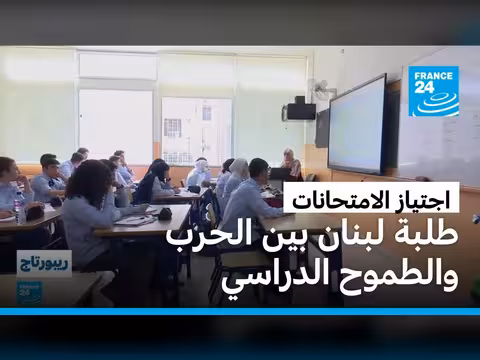 الحرب تحول امتحانات الثانوية في لبنان إلى تحد عويص