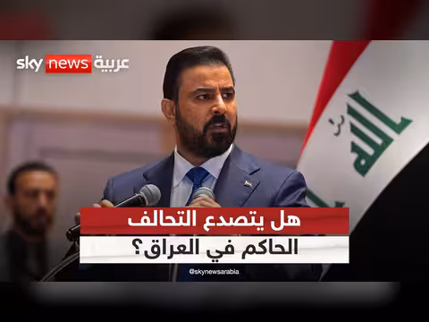 الإطار التنسيقي يتحفظ على مكافحة الفساد في العراق