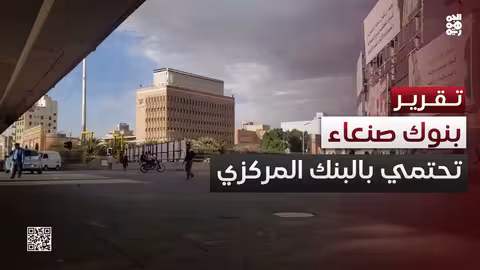 البنوك التجارية في صنعاء تهرع للاحتماء تحت قبعة المركزي اليمني