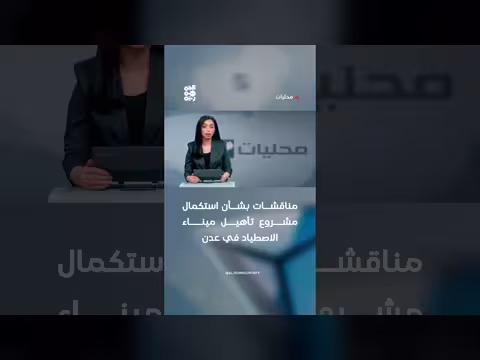 مناقشات استكمال ميناء الاصطياد في عدن