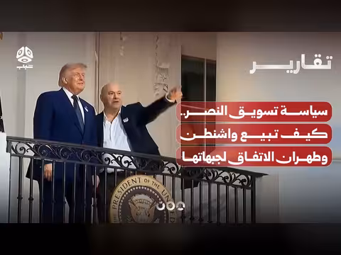 سياسة تسويق النصر بين واشنطن وطهران