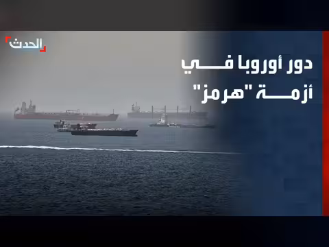 أوروبا تبحث عن دور في حل أزمة مضيق هرمز