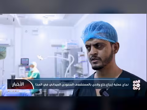 نجاح عملية إرجاع خلع ولادي بالمستشفى السعودي