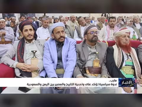 ندوة مأرب تؤكد وحدة التاريخ والمصير بين اليمن والسعودية