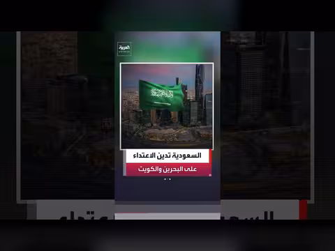 السعودية تدين الاعتداء ات الإيرانية على البحرين والكويت